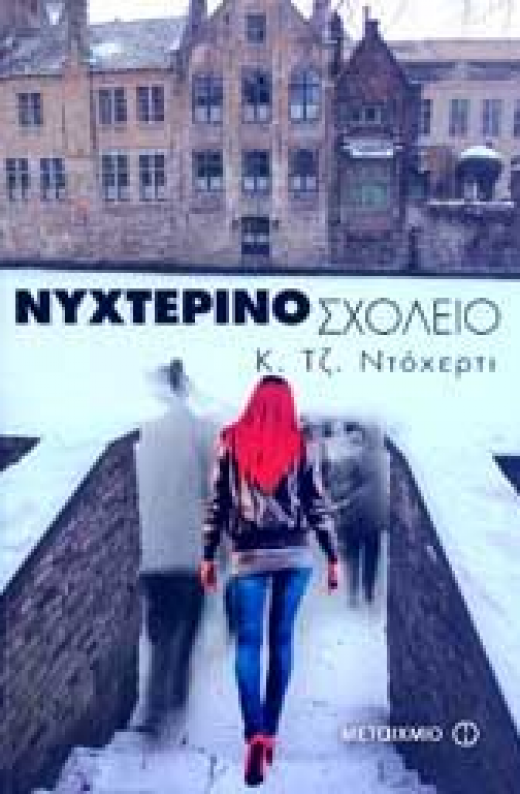 Εικόνα για ΝΥΧΤΕΡΙΝΟ ΣΧΟΛΕΙΟ