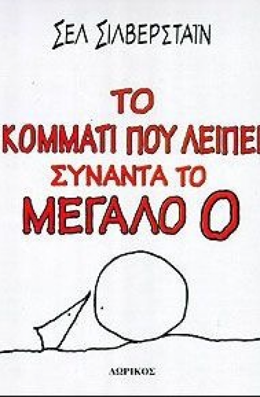 Εικόνα για ΤΟ ΚΟΜΜΑΤΙ ΠΟΥ ΛΕΙΠΕΙ ΣΥΝΑΝΤΑ ΤΟ ΜΕΓΑΛΟ Ο