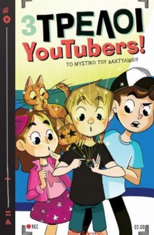 Εικόνα για ΤΡΕΛΟΙ YOUTUBERS 2 ΤΟ ΜΥΣΤΙΚΟ ΤΟΥ ΔΑΧΤΥΛΙΔΙΟΥ