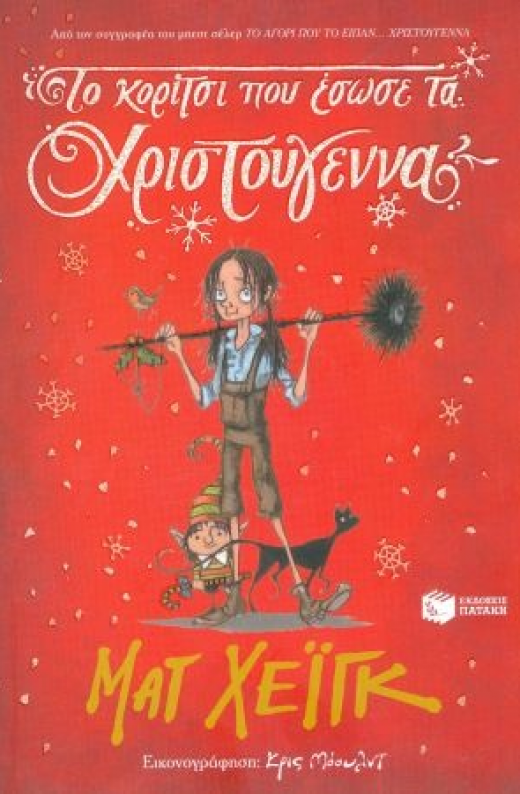 Εικόνα για ΤΟ ΚΟΡΙΤΣΙ ΠΟΥ ΕΣΩΣΕ ΤΑ ΧΡΙΣΤΟΥΓΕΝΝΑ