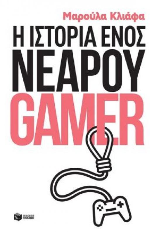 Εικόνα για Η ΙΣΤΟΡΙΑ ΕΝΟΣ ΝΕΑΡΟΥ GAMER