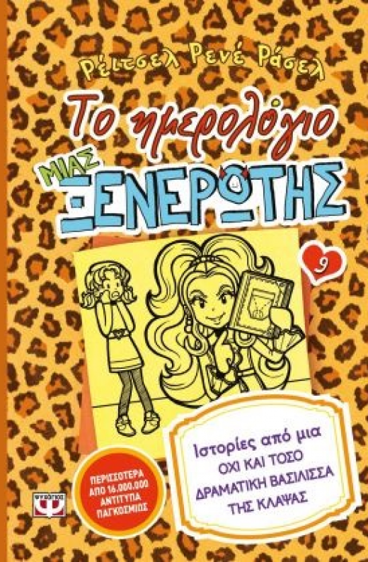 Εικόνα για ΤΟ ΗΜΕΡΟΛΟΓΙΟ ΜΙΑΣ ΞΕΝΕΡΩΤΗΣ 9