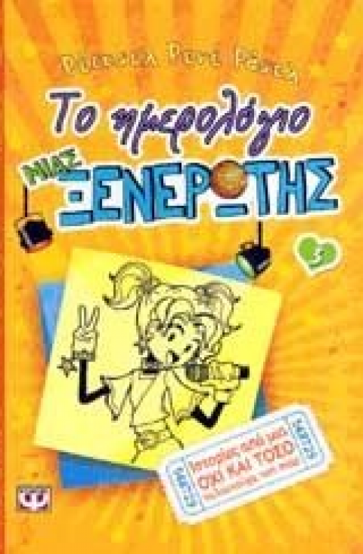 Εικόνα για ΤΟ ΗΜΕΡΟΛΟΓΙΟ ΜΙΑΣ ΞΕΝΕΡΩΤΗΣ 3