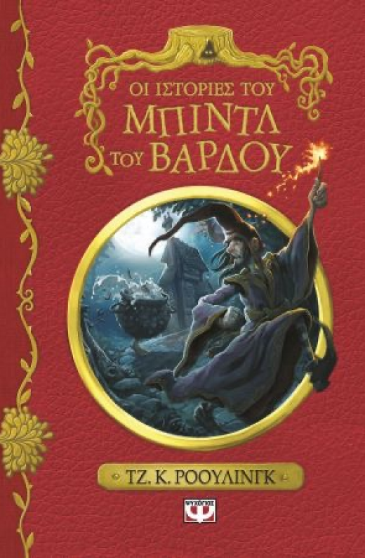 Εικόνα για ΟΙ ΙΣΤΟΡΙΕΣ ΤΟΥ ΜΠΙΝΤΛ ΤΟΥ ΒΑΡΔΟΥ