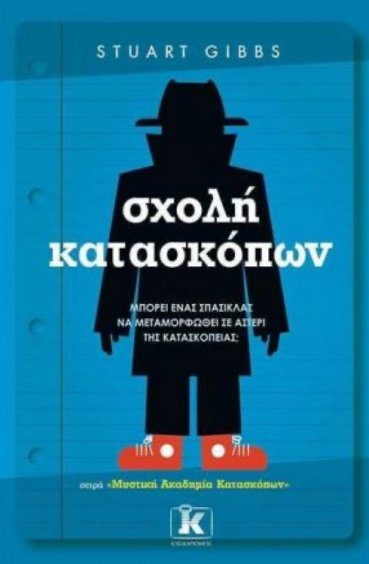 Εικόνα για ΣΧΟΛΗ ΚΑΤΑΣΚΟΠΩΝ
