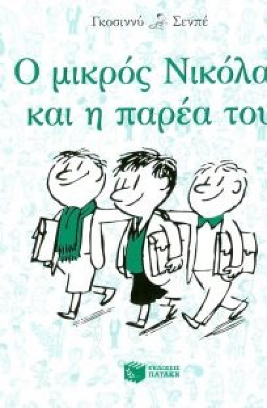 Εικόνα για Ο ΜΙΚΡΟΣ ΝΙΚΟΛΑΣ ΚΑΙ Η ΠΑΡΕΑ ΤΟΥ