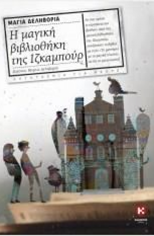 Εικόνα για Η ΜΑΓΙΚΗ ΒΙΒΛΙΟΘΗΚΗ ΤΗΣ ΙΖΚΑΜΠΟΥΡ