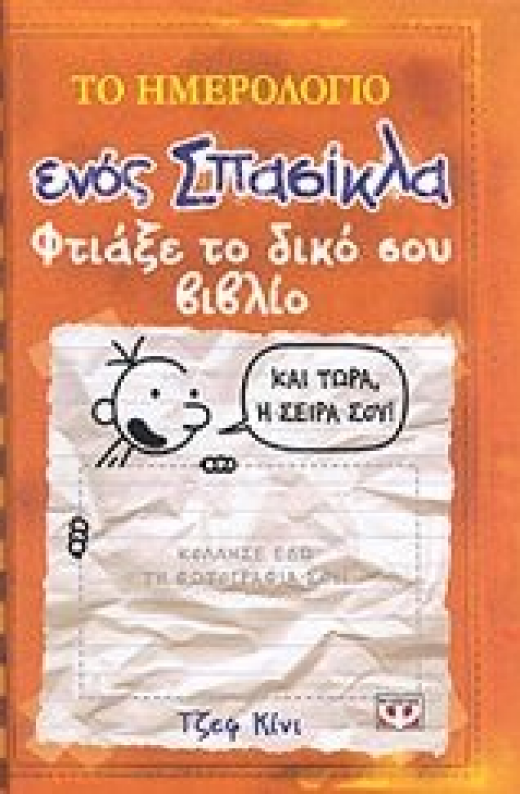 Εικόνα για ΤΟ ΗΜΕΡΟΛΟΓΙΟ ΕΝΟΣ ΣΠΑΣΙΚΛΑ ΦΤΙΑΞΕ ΤΟ ΔΙΚΟ ΣΟΥ ΒΙΒΛΙΟ