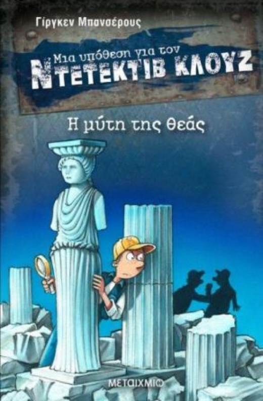 Εικόνα για Η ΜΥΤΗ ΤΗΣ ΘΕΑΣ - ΜΙΑ ΥΠΟΘΕΣΗ ΓΙΑ ΤΟΝ ΝΤΕΤΕΚΤΙΒ ΚΛΟΥΖ