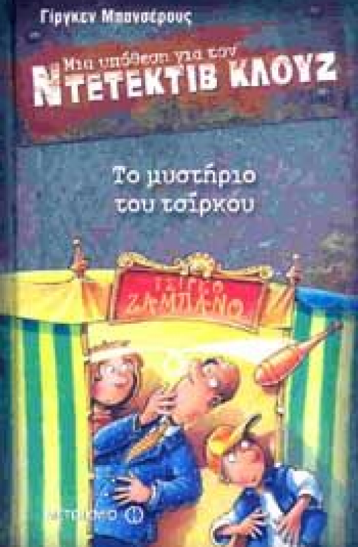 Εικόνα για ΜΙΑ ΥΠΟΘΕΣΗ ΓΙΑ ΤΟΝ ΝΤΕΤΕΚΤΙΒ ΚΛΟΥΖ ΤΟ ΜΥΣΤΗΡΙΟ ΤΟΥ ΤΣΙΡΚΟΥ