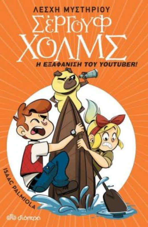Εικόνα για ΛΕΣΧΗ ΜΥΣΤΗΡΙΟΥ ΣΕΡΓΟΥΦ ΧΟΛΜΣ Η ΕΞΑΦΑΝΙΣΗ ΤΟΥ YOUTUBER
