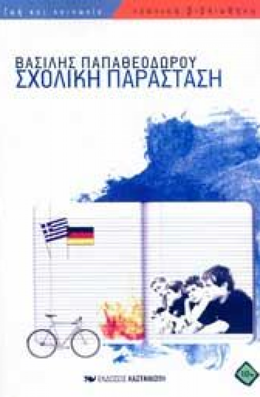 Εικόνα για ΣΧΟΛΙΚΗ ΠΑΡΑΣΤΑΣΗ