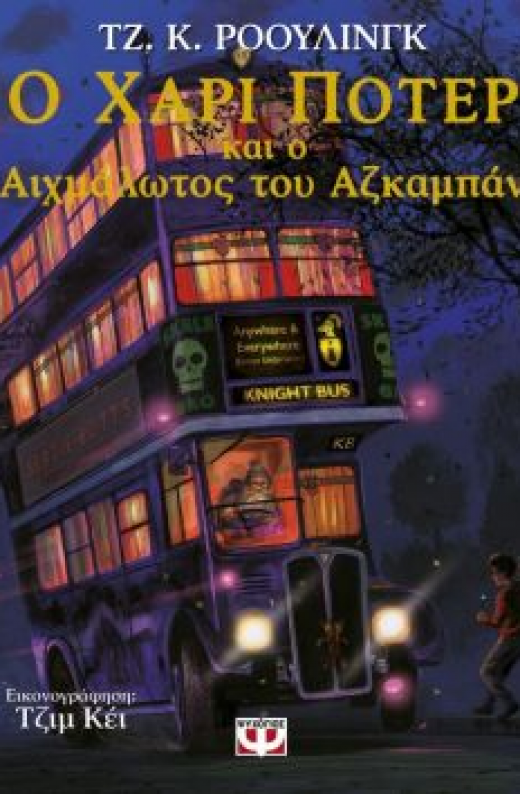 Εικόνα για Ο ΧΑΡΙ ΠΟΤΕΡ ΚΑΙ Ο ΑΙΧΜΑΛΩΤΟΣ ΤΟΥ ΑΖΚΑΜΠΑΝ ΕΙΚΟΝΟΓΡΑΦΗΜΕΝΟ