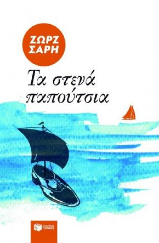 Εικόνα για ΤΑ ΣΤΕΝΑ ΠΑΠΟΥΤΣΙΑ