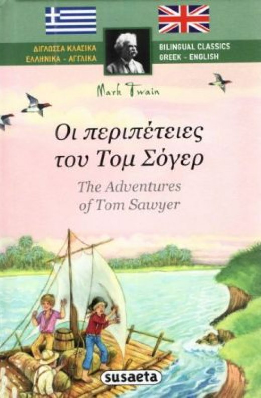 Εικόνα για ΟΙ ΠΕΡΙΠΕΤΕΙΕΣ ΤΟΥ ΤΟΜ ΣΟΓΙΕΡ ΔΙΓΛΩΣΣΗ ΕΚΔΟΣΗ