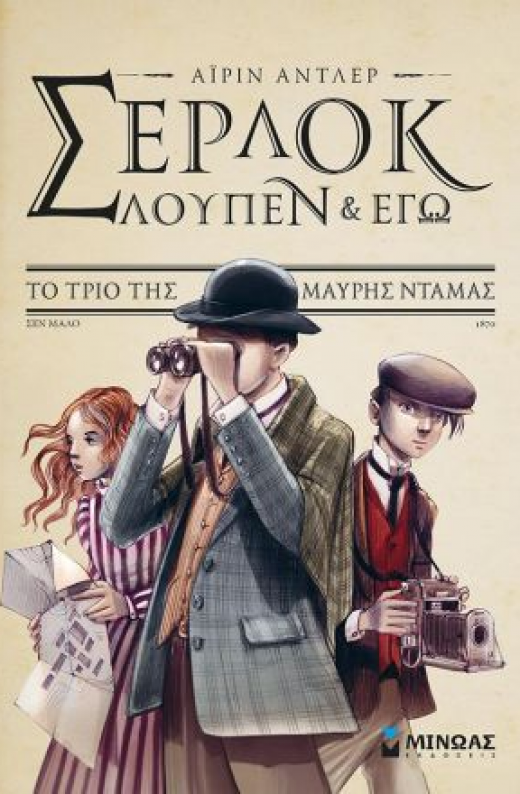 Εικόνα για ΣΕΡΛΟΚ ΛΟΥΠΕΝ ΚΑΙ ΕΓΩ 1 ΤΟ ΤΡΙΟ ΤΗΣ ΜΑΥΡΗΣ ΝΤΑΜΑΣ