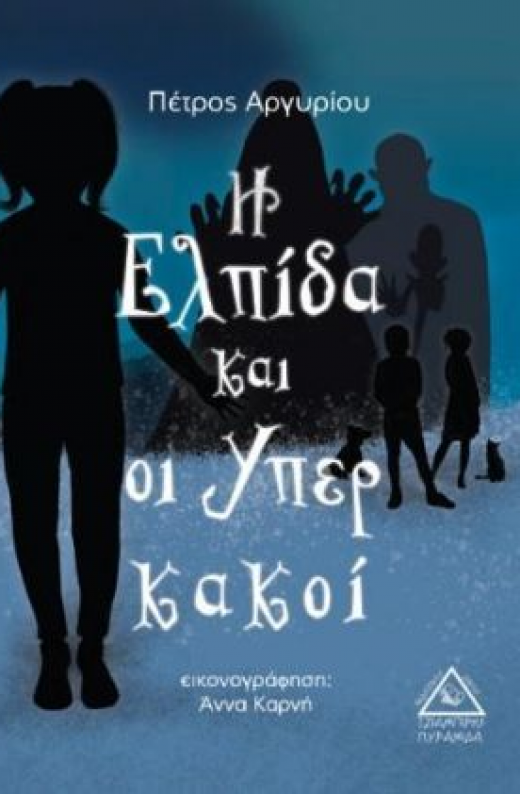 Εικόνα για Η ΕΛΠΙΔΑ ΚΑΙ ΟΙ ΥΠΕΡΚΑΚΟΙ
