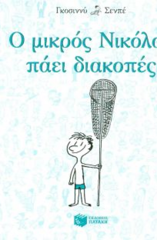 Εικόνα για Ο ΜΙΚΡΟΣ ΝΙΚΟΛΑΣ ΠΑΕΙ ΔΙΑΚΟΠΕΣ