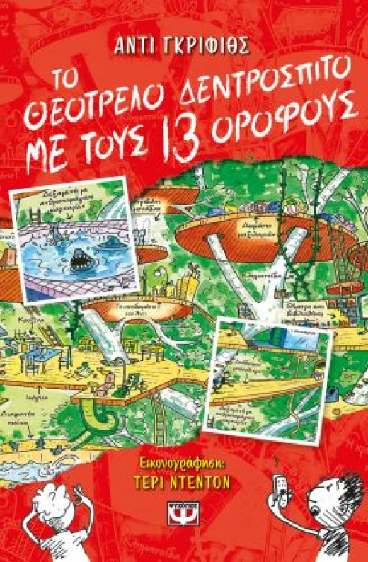 Εικόνα για ΤΟ ΘΕΟΤΡΕΛΟ ΔΕΝΤΡΟΣΠΙΤΟ ΜΕ ΤΟΥΣ 13 ΟΡΟΦΟΥΣ