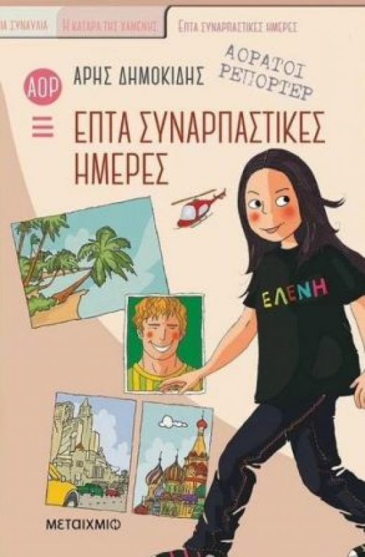 Εικόνα για ΑΟΡΑΤΟΙ ΡΕΠΟΡΤΕΡ 1 ΕΠΤΑ ΣΥΝΑΡΠΑΣΤΙΚΕΣ ΗΜΕΡΕΣ