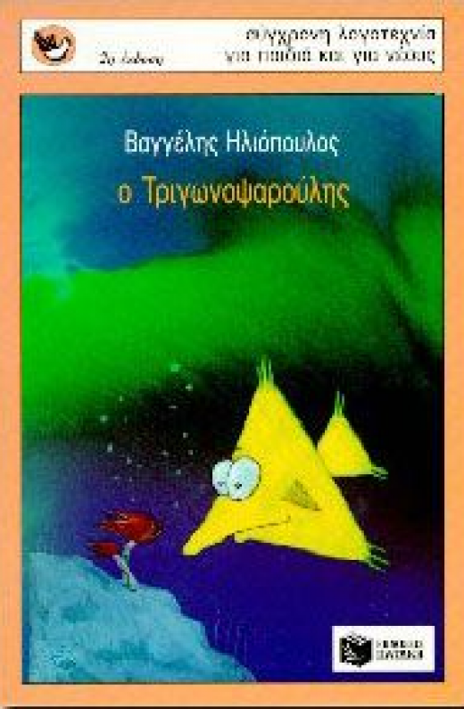 Εικόνα για Ο ΤΡΙΓΩΝΟΨΑΡΟΥΛΗΣ