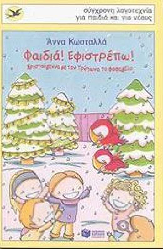 Εικόνα για ΦΑΙΔΙΑ ΕΦΙΣΤΡΕΠΩ
