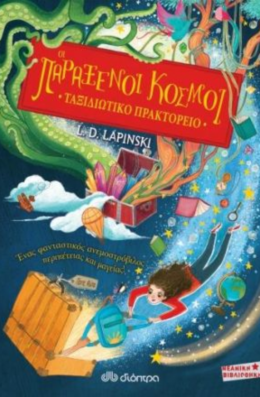 Εικόνα για ΟΙ ΠΑΡΑΞΕΝΟΙ ΚΟΣΜΟΙ ΤΑΞΙΔΙΩΤΙΚΟ ΠΡΑΚΤΟΡΕΙΟ