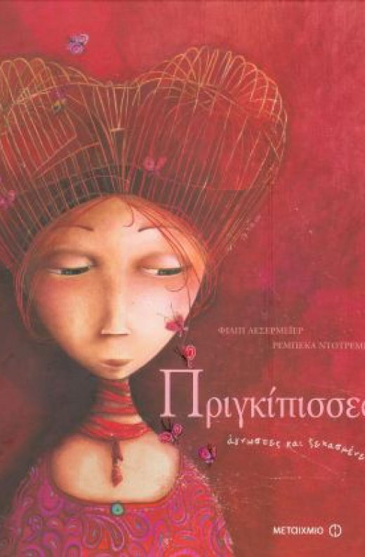 Εικόνα για ΠΡΙΓΚΙΠΙΣΣΕΣ ΑΓΝΩΣΤΕΣ ΚΑΙ ΞΕΧΑΣΜΕΝΕΣ