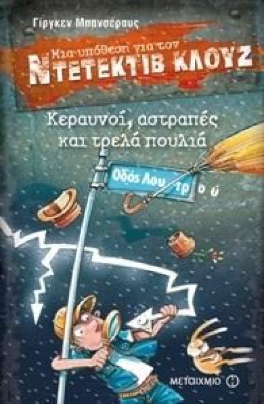 Εικόνα για ΜΙΑ ΥΠΟΘΕΣΗ ΓΙΑ ΤΟΝ ΝΤΕΤΕΚΤΙΒ ΚΛΟΥΖ ΚΕΡΑΥΝΟΙ ΑΣΤΡΑΠΕΣ ΚΑΙ ΤΡΕΛΑ ΠΟΥΛΙΑ