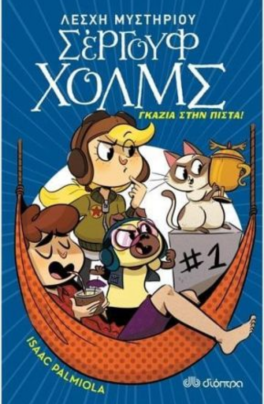 Εικόνα για ΛΕΣΧΗ ΜΥΣΤΗΡΙΟΥ ΣΕΡΓΟΥΦ ΧΟΛΜΣ 13 ΓΚΑΖΙΑ ΣΤΗΝ ΠΙΣΤΑ