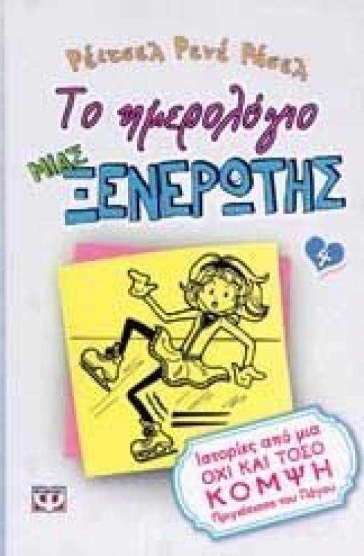 Εικόνα για ΤΟ ΗΜΕΡΟΛΟΓΙΟ ΜΙΑΣ ΞΕΝΕΡΩΤΗΣ 4