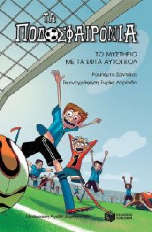 Εικόνα για ΤΑ ΠΟΔΟΣΦΑΙΡΟΝΙΑ 2 ΤΟ ΜΥΣΤΗΡΙΟ ΜΕ ΤΑ ΕΦΤΑ ΑΥΤΟΓΚΟΛ