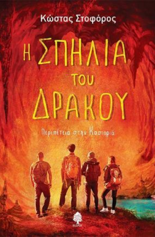 Εικόνα για Η ΣΠΗΛΙΑ ΤΟΥ ΔΡΑΚΟΥ