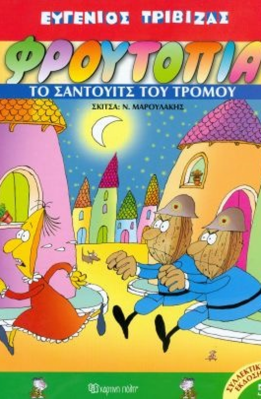 Εικόνα για ΦΡΟΥΤΟΠΙΑ 5 ΤΟ ΣΑΝΤΟΥΙΤΣ ΤΟΥ ΤΡΟΜΟΥ