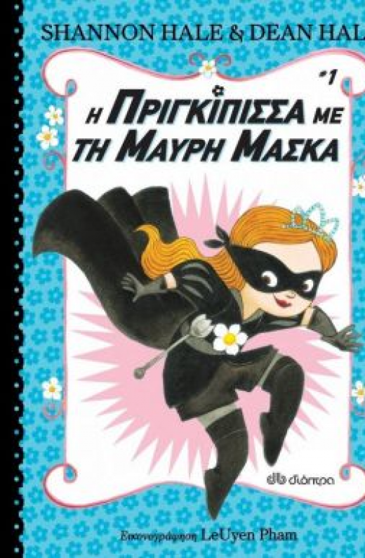 Εικόνα για Η ΠΡΙΓΚΙΠΙΣΣΑ ΜΕ ΤΗ ΜΑΥΡΗ ΜΑΣΚΑ 1