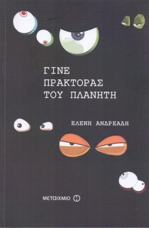Εικόνα για ΓΙΝΕ ΠΡΑΚΤΟΡΑΣ ΤΟΥ ΠΛΑΝΗΤΗ 1