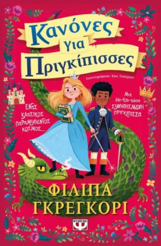 Εικόνα για ΚΑΝΟΝΕΣ ΓΙΑ ΠΡΙΓΚΙΠΙΣΣΕΣ