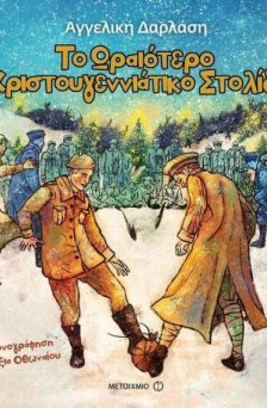 Εικόνα για ΤΟ ΩΡΑΙΟΤΕΡΟ ΧΡΙΣΤΟΥΓΕΝΝΙΑΤΙΚΟ ΣΤΟΛΙΔΙ