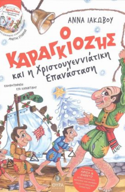 Εικόνα για Ο ΚΑΡΑΓΚΙΟΖΗΣ ΚΑΙ Η ΧΡΙΣΤΟΥΓΕΝΝΙΑΤΙΚΗ ΕΠΑΝΑΣΤΑΣΗ