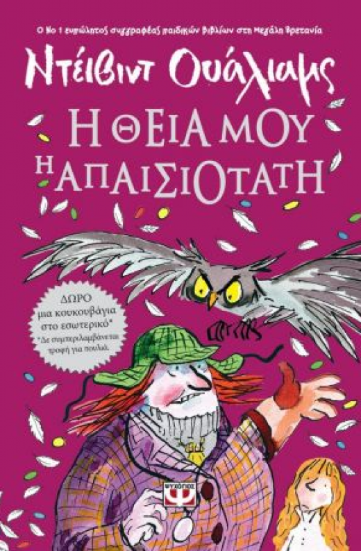 Εικόνα για Η ΘΕΙΑ ΜΟΥ Η ΑΠΑΙΣΙΟΤΑΤΗ