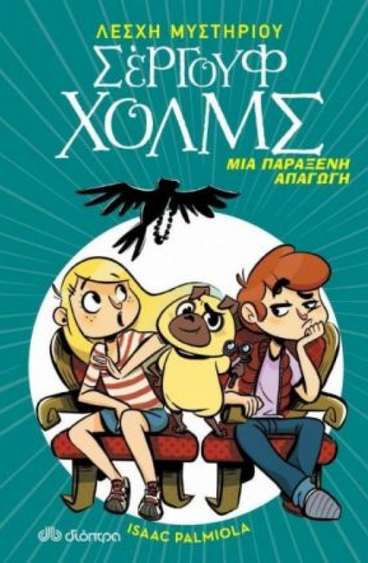 Εικόνα για ΛΕΣΧΗ ΜΥΣΤΗΡΙΟΥ ΣΕΡΓΟΥΦ ΧΟΛΜΣ ΜΙΑ ΠΑΡΑΞΕΝΗ ΑΠΑΓΩΓΗ