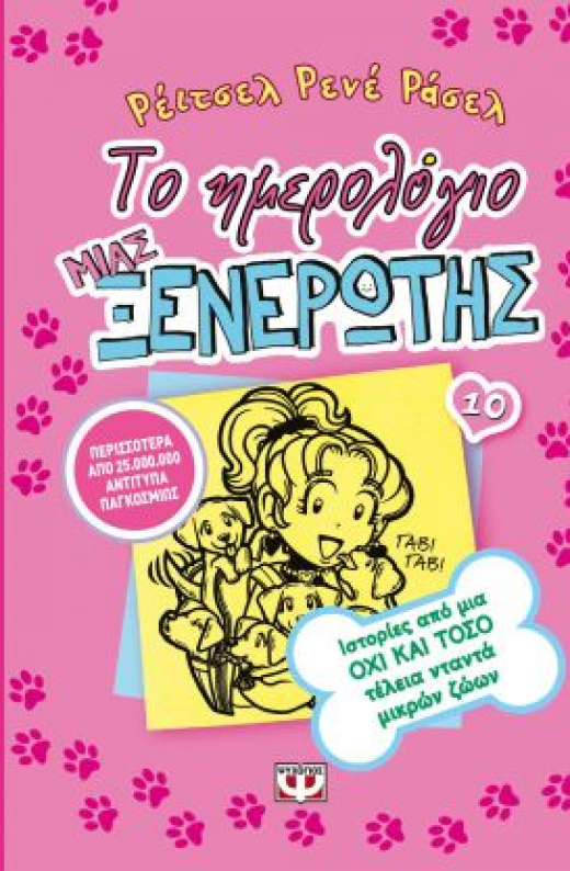 Εικόνα για ΤΟ ΗΜΕΡΟΛΟΓΙΟ ΜΙΑΣ ΞΕΝΕΡΩΤΗΣ 10