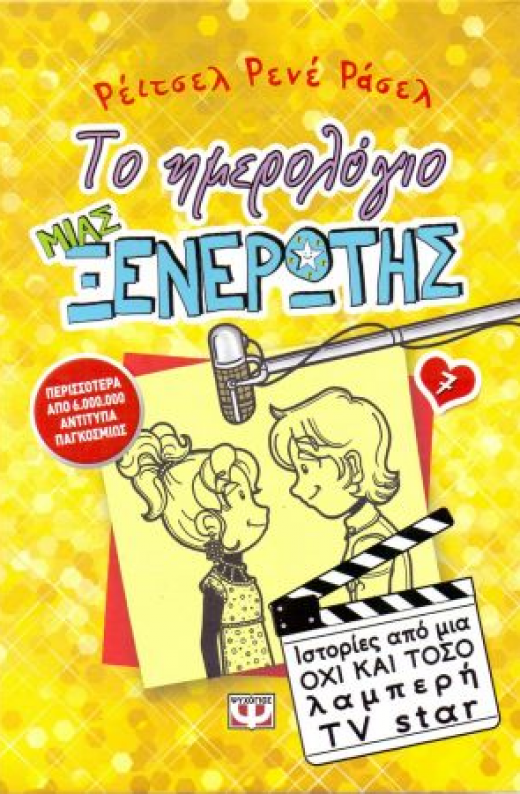 Εικόνα για ΤΟ ΗΜΕΡΟΛΟΓΙΟ ΜΙΑΣ ΞΕΝΕΡΩΤΗΣ 7