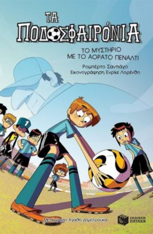 Εικόνα για ΤΑ ΠΟΔΟΣΦΑΙΡΟΝΙΑ 7 ΤΟ ΜΥΣΤΗΡΙΟ ΜΕ ΤΟ ΑΟΡΑΤΟ ΠΕΝΑΛΤΙ