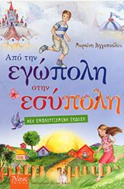 Εικόνα για ΑΠΟ ΤΗΝ ΕΓΩΠΟΛΗ ΣΤΗΝ ΕΣΥΠΟΛΗ