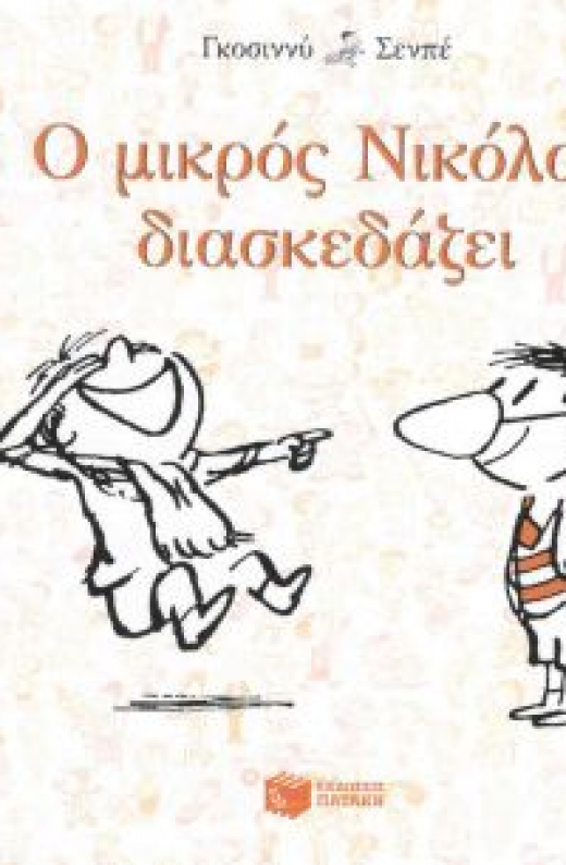 Εικόνα για Ο ΜΙΚΡΟΣ ΝΙΚΟΛΑΣ ΔΙΑΣΚΕΔΑΖΕΙ