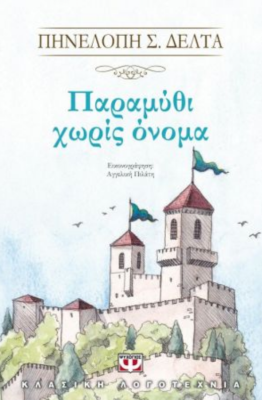 Εικόνα για ΠΑΡΑΜΥΘΙ ΧΩΡΙΣ ΟΝΟΜΑ