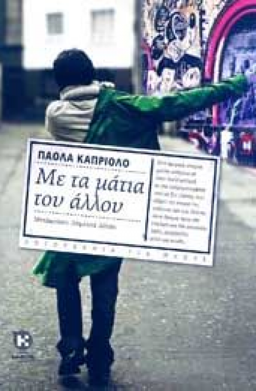 Εικόνα για ΜΕ ΤΑ ΜΑΤΙΑ ΤΟΥ ΑΛΛΟΥ
