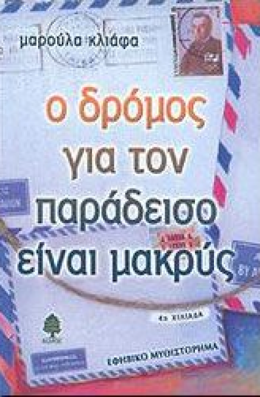 Εικόνα για Ο ΔΡΟΜΟΣ ΓΙΑ ΤΟΝ ΠΑΡΑΔΕΙΣΟ ΕΙΝΑΙ ΜΑΚΡΥΣ