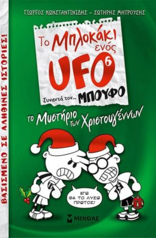 Εικόνα για ΤΟ ΜΠΛΟΚΑΚΙ ΕΝΟΣ UFO 6 ΤΟ ΜΥΣΤΗΡΙΟ ΤΩΝ ΧΡΙΣΤΟΥΓΕΝΝΩΝ